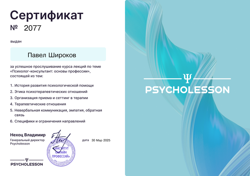 Сертификат: Психолог-консультант основы профессии