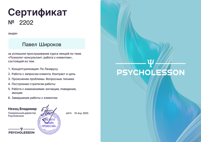 Сертификат: Психолог-консультант работа с клиекнтом